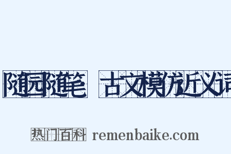 随园随笔·古文模仿近义词是什么意思的图片
